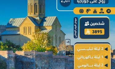 اكتشف سحر جورجيا – 6 ليالي من المغامرة والجمال