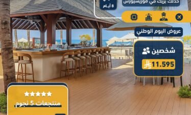 رحلة العمر إلى موريشيوس – استرخاء وفخامة على شاطئ الأحلام